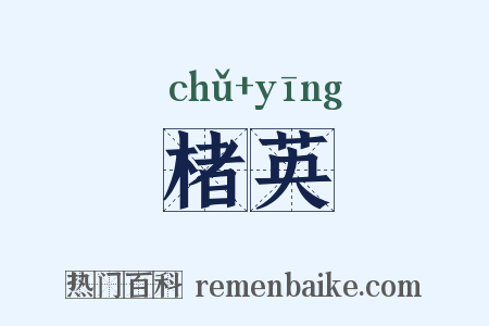 楮英是什么意思的图片